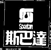 斯巴達及圖 SPARTAN 