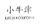 小牛津 LITTLEOXFORD