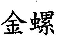 金螺