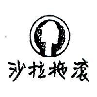 沙拉拖滾及圖