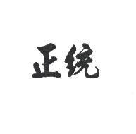 正統