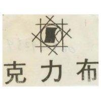克力布及圖