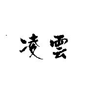 凌雲