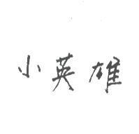 小英雄