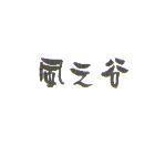 風之谷