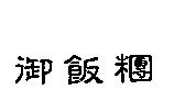御飯糰
