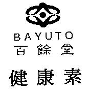 百餘堂及圖 BAYUTO 健康素