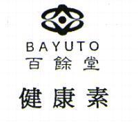 百餘堂及圖 BAYUTO 健康素