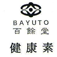 百餘堂及圖 BAYUTO 健康素