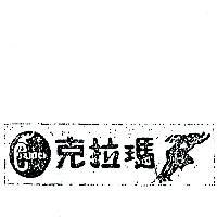 克拉瑪