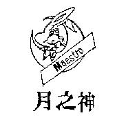 月之神 MAESTRO 及圖