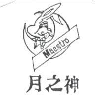 月之神 MAESTRO 及圖