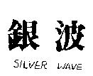 銀波 SILVER WAVE