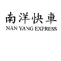 南洋快車 NAN YANG EXPRESS