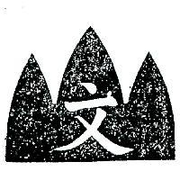 文山及圖