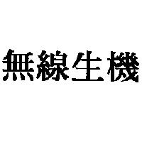 無線生機