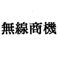 無線商機