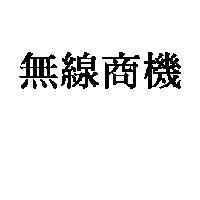 無線商機