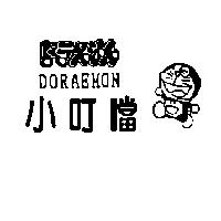 小叮噹及圖 DORAEMON ドラえもん