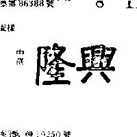 隆興