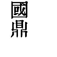 國鼎