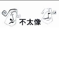 不太像及圖