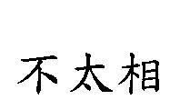 不太相