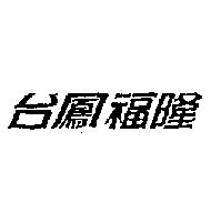 台鳳福隆