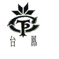台鳳及圖
