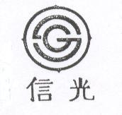 信光及圖