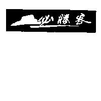 PIZZA HUT 1999 Roof Logo #2 in Chinese Horizontal 必勝客