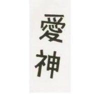 愛神