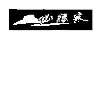 PIZZA HUT 1999 Roof Logo #2 in Chinese Horizontal 必勝客