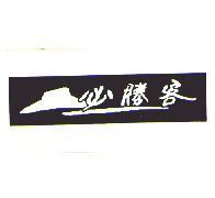 PIZZA HUT 1999 Roof Logo #2 in Chinese Horizontal 必勝客