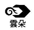 雲朵及圖