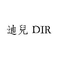 迪兒 DIR