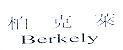 柏克萊 Berkely