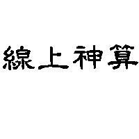 線上神算