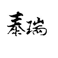 泰瑞