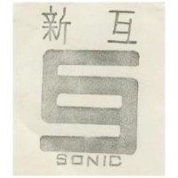 新互及圖 SONIC