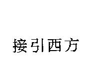 接引西方
