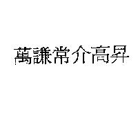 萬謙常介高昇