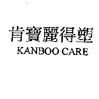 肯寶麗得塑 KANBOO CARE