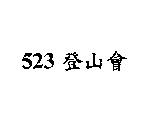 523 登山會