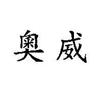 奧威