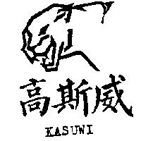 高斯威及圖 KASUWI
