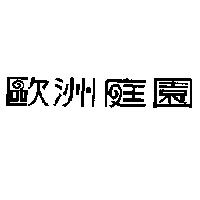 歐洲庭園