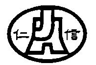 仁信及圖