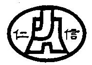 仁信及圖