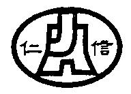仁信及圖